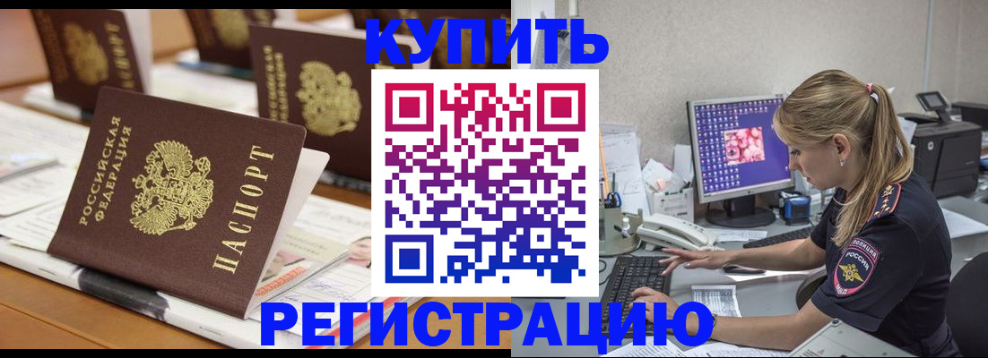 временная регистрация купить в Болхове